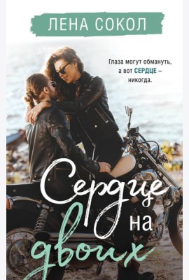 Сердце на двоих