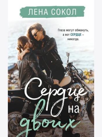 Сердце на двоих