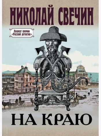 На краю: роман