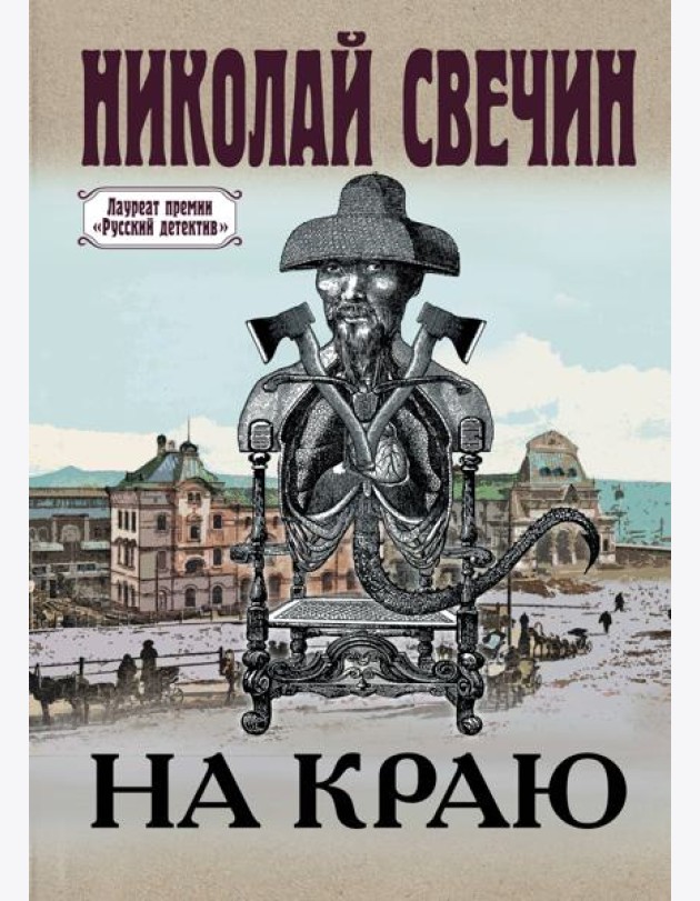 На краю: роман