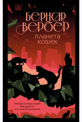 Планета кошек