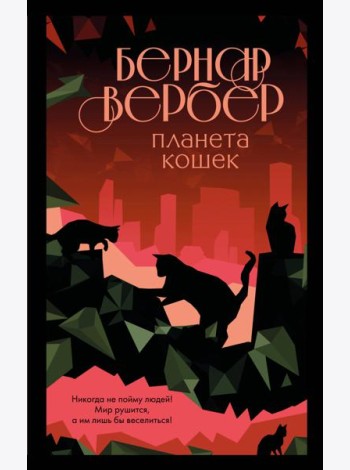 Планета кошек