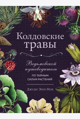 Колдовские травы. Ведьмовской путеводитель по тайным силам растений