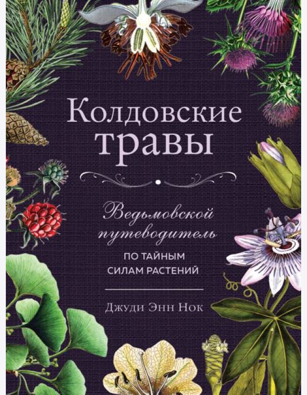 Колдовские травы. Ведьмовской путеводитель по тайным силам растений