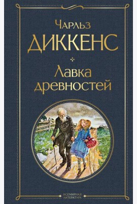 Лавка древностей