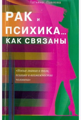Рак и психика... Как связаны