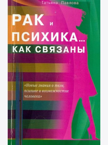 Рак и психика... Как связаны