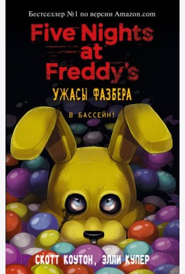 Ужасы Фазбера. В бассейн!