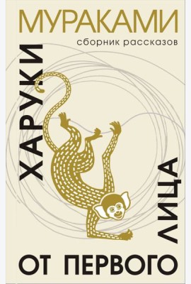 От первого лица: сборник рассказов