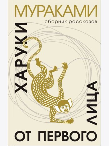 От первого лица: сборник рассказов