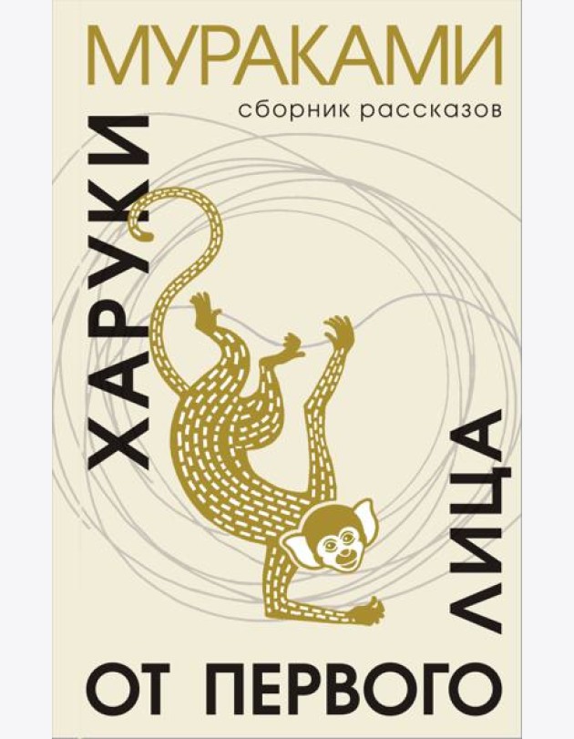 От первого лица: сборник рассказов