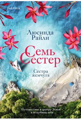 Семь сестер. Сестра жемчуга