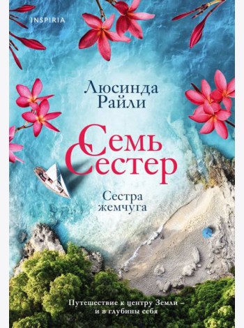 Семь сестер. Сестра жемчуга
