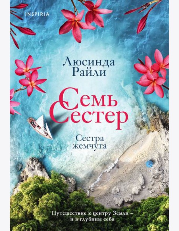 Семь сестер. Сестра жемчуга
