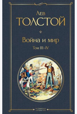 Война и мир. Том III-IV