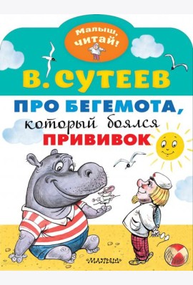 Про бегемота, который боялся прививок