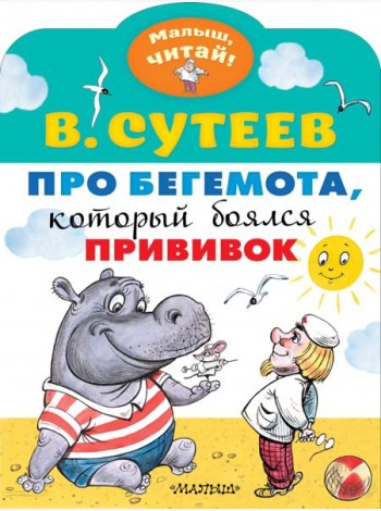 Про бегемота, который боялся прививок