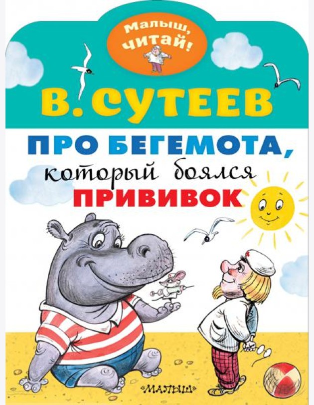 Про бегемота, который боялся прививок