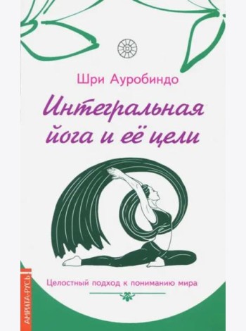 Интегральная йога и ее цели. Целостный подход к пониманию мира