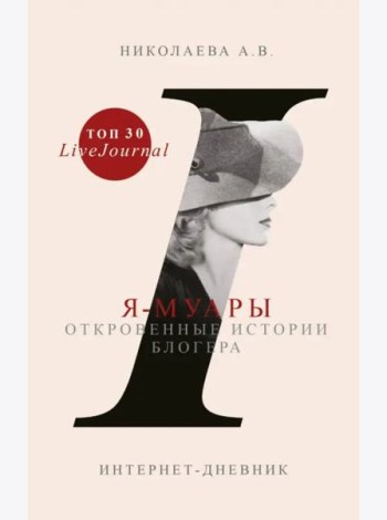 Я-муары. Откровенные истории блогера