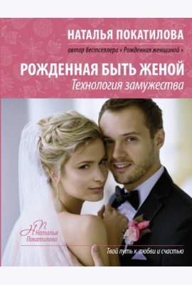 Рожденная быть женой. Технология замужества