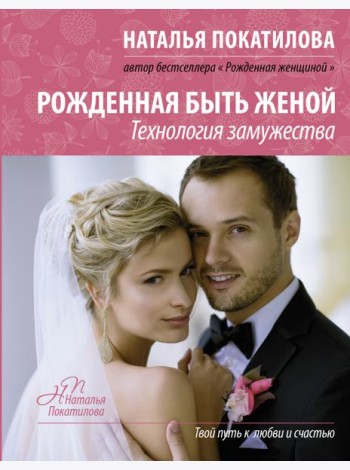 Рожденная быть женой. Технология замужества