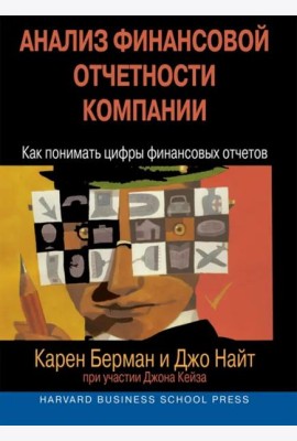 Анализ финансовой отчетности компании. Как понимать цифры финансовых отчетов