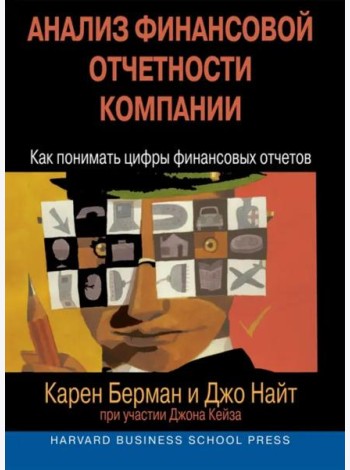 Анализ финансовой отчетности компании. Как понимать цифры финансовых отчетов
