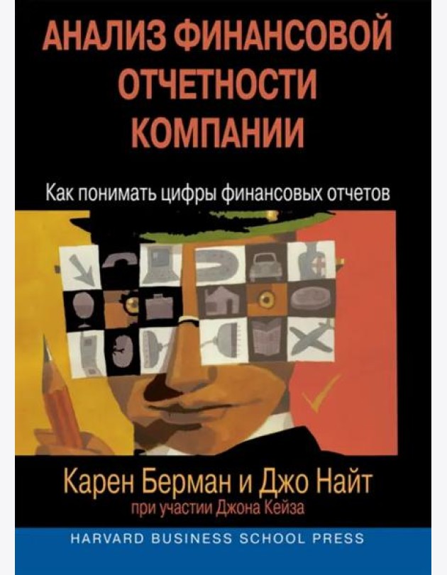 Анализ финансовой отчетности компании. Как понимать цифры финансовых отчетов