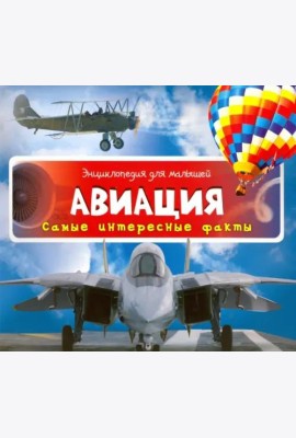 Авиация