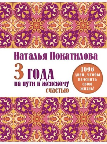 3 года на пути к женскому счастью. 1096 дней, чтобы изменить свою жизнь!
