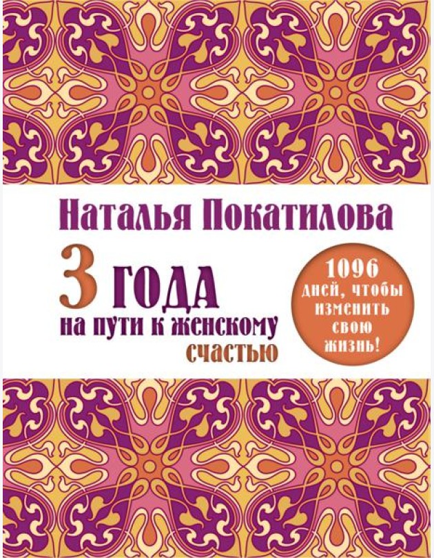 3 года на пути к женскому счастью. 1096 дней, чтобы изменить свою жизнь!
