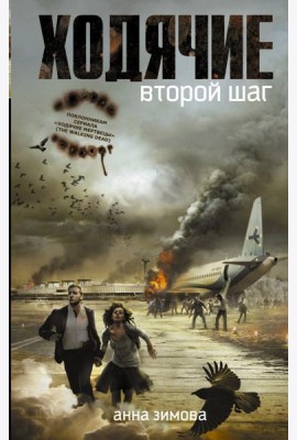 Ходячие. Второй шаг