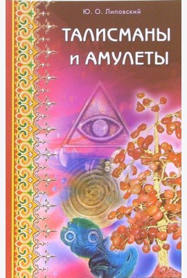 Талисманы и амулеты
