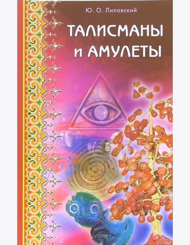 Талисманы и амулеты
