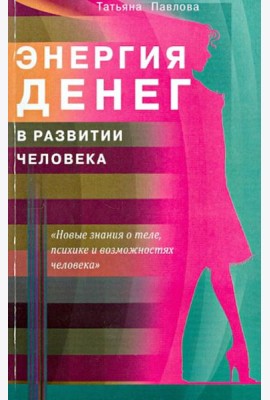 Энергия денег в развитии человека