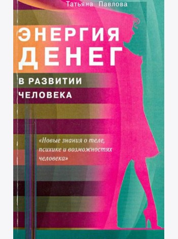 Энергия денег в развитии человека