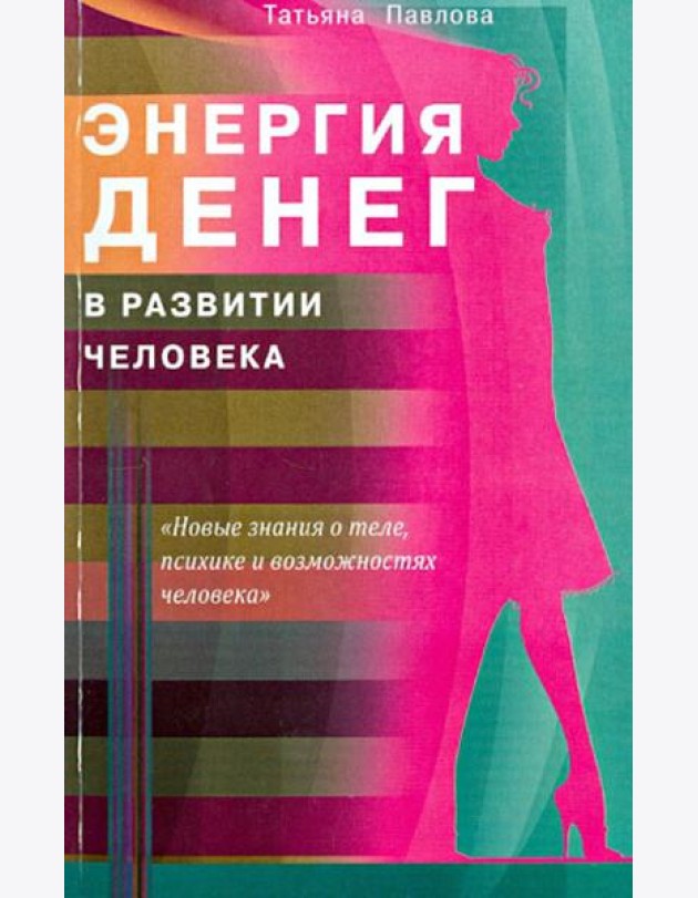 Энергия денег в развитии человека