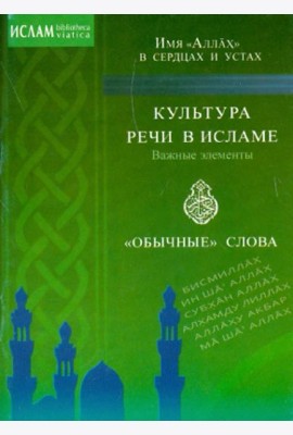 Культура речи в исламе. Важные элементы. 
