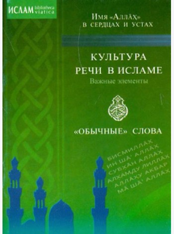 Культура речи в исламе. Важные элементы. 