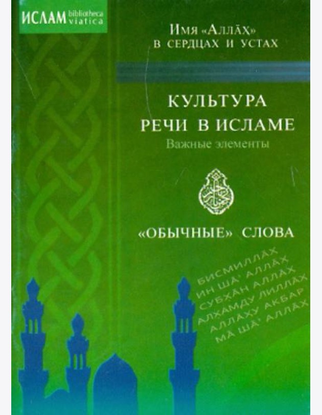 Культура речи в исламе. Важные элементы. 