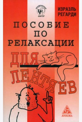 Пособие по релаксации для лентяев
