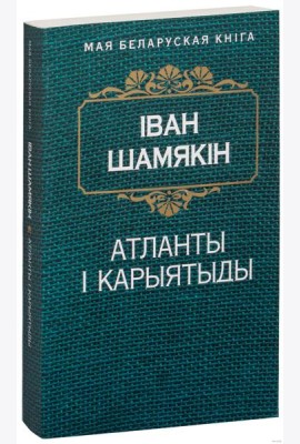 Атланты i карыятыды