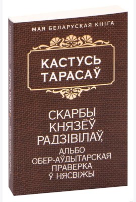 Скарбы князёў Радзiвiлаў, альбо обер-аўдытарская праверка ў Нясвiжы
