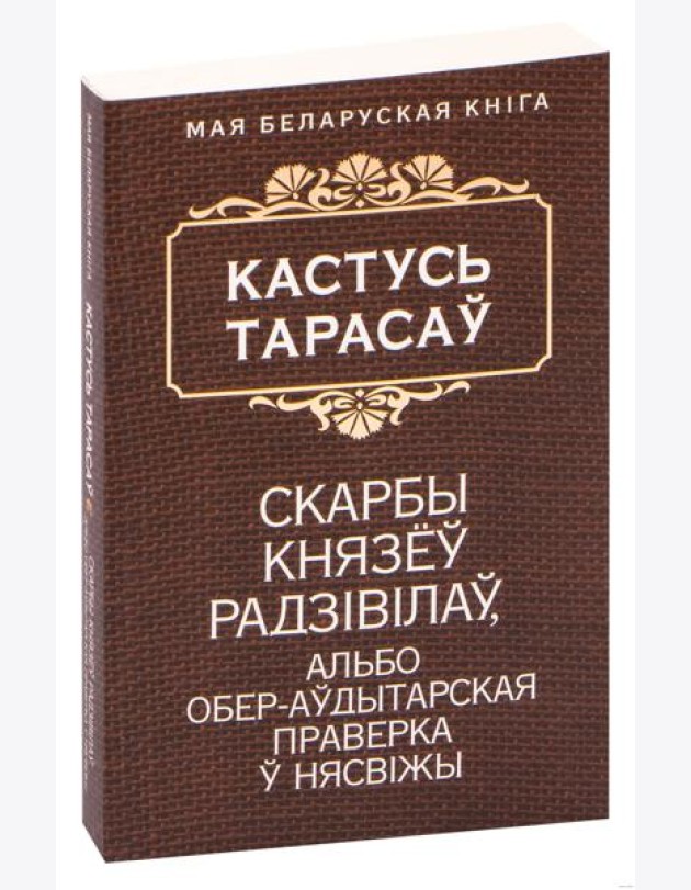 Скарбы князёў Радзiвiлаў, альбо обер-аўдытарская праверка ў Нясвiжы