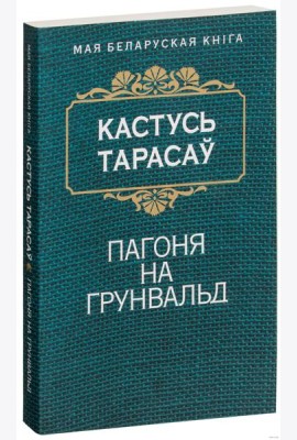 Пагоня на Грунвальд
