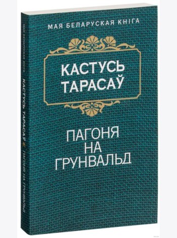 Пагоня на Грунвальд