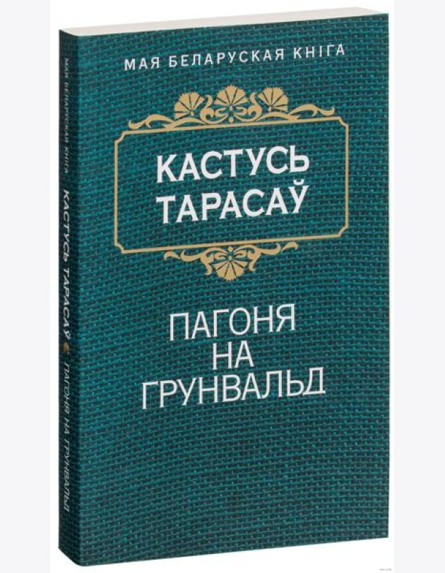 Пагоня на Грунвальд