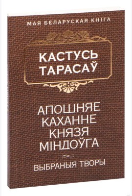 Апошняе каханне князя Мiндоўга