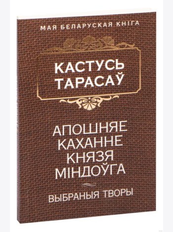 Апошняе каханне князя Мiндоўга